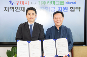 구미시-귀뚜라미그룹, 장학금 지원 협약 맺어…3,000만 원 후원