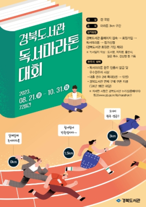 경북도서관, 책과 함께 달리는 독서마라톤 대회 개최