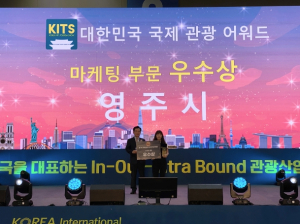 영주시, 대한민국 국제관광어워드 '우수상'영예
