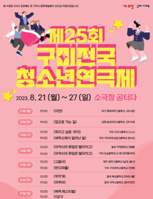 구미시, 2023 제25회 구미전국청소년연극제 개최