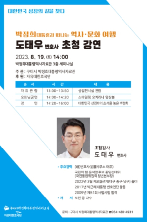 구미시, 박정희대통령역사자료관 도태우 변호사 초청 강연 개최