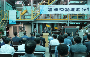 의성군, 축분바이오차 생산시설 시범사업 준공식 개최