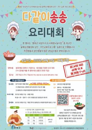 봉화군, “다같이 송송 요리경연대회 참가하세요”