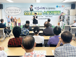 청송군, 생명사랑마을 외로움예방 스토리텔링 운영
