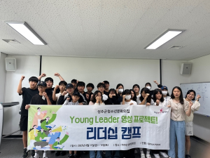 성주군청소년문화의집 “young leader! 리더십 프로젝트”캠프 실시