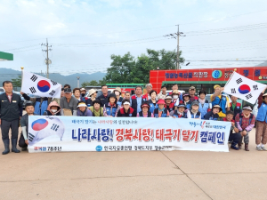 한국자유총연맹 청송군지회, 광복절 태극기 달기 캠페인 펼쳐~