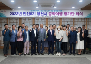 영천시, 2023년 민선8기 공약이행 평가단 회의 개최