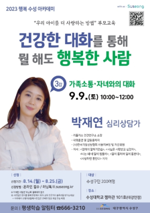 심리상담가와 함께하는 2023 행복 수성 아카데미 제3강 개최