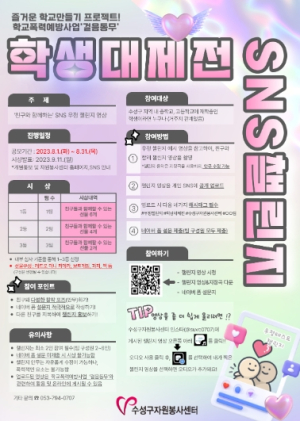 수성구자원봉사센터, 친구와 함께하는 SNS 우정 챌린지 실시