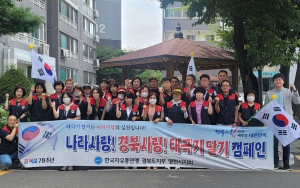 한국자유총연맹 영천시지회, 태극기 달기 캠페인 전개