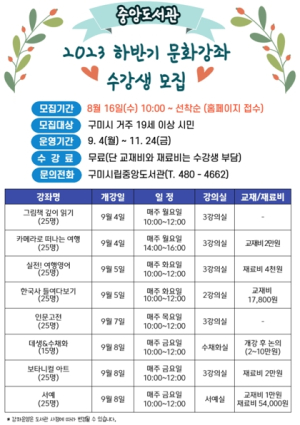 구미시립중앙도서관, 하반기 문화강좌 수강생 모집