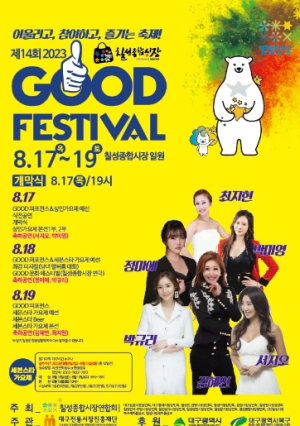 북구, 대한민국 1호 상권활성화 칠성종합시장 “모든 세대가 함께 어울리고, 참여하고, 즐기는 축제”“제14회 굿(GOOD) 페스티벌”개최