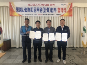 고령군 운수면, 명예사회복지공무원 업무협약 체결