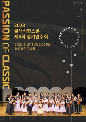 문경시, 2023 클래식 한스푼 제6회 정기연주회