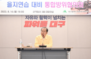 홍준표 대구시장, 통합방위협의회 소집 을지연습 준비사항 점검