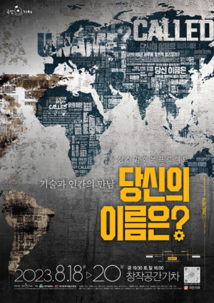 대구 최초 VR+미디어아트+전시 융합 연극 ‘상실감 회복프로젝트 : 당신의 이름은?’