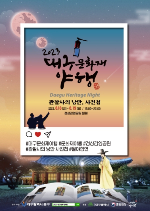 대구 중구,‘2023 대구문화재 야행 - 관찰사의 낭만 사진첩’개최