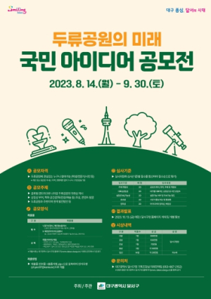 달서구, 함께 그리고 같이 만드는 두류공원의 미래