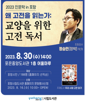 포항시, 8월 인문학 in Pohang ‘정승민(정박) 작가’ 초청 강연 진행