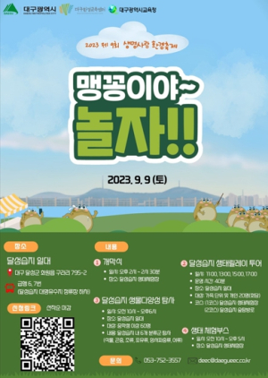 대구시, 학생·시민과 함께하는“맹꽁이야~ 놀자!!”