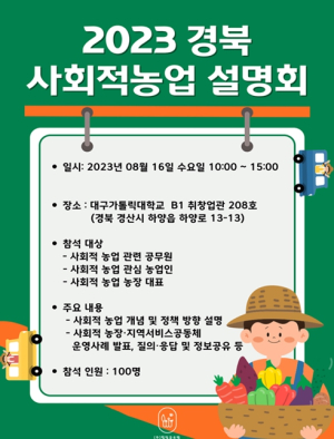 경북도, 사회적 농업 활성화를 위한 설명회 개최