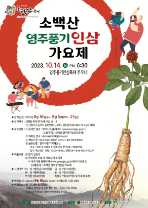 영주시, ‘소백산 영주풍기인삼 가요제’ 참가자 모집