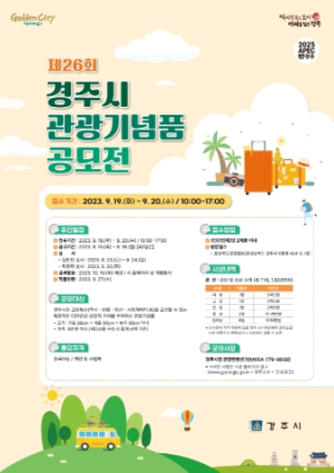 경주시, 제26회 관광기념품 공모전 개최