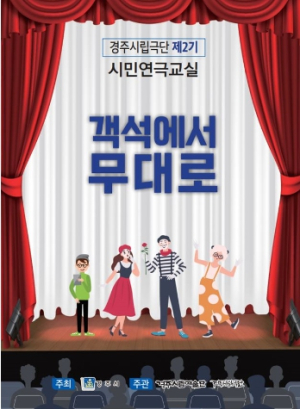 경주시립극단, 제2기 시민연극교실 참가자 모집