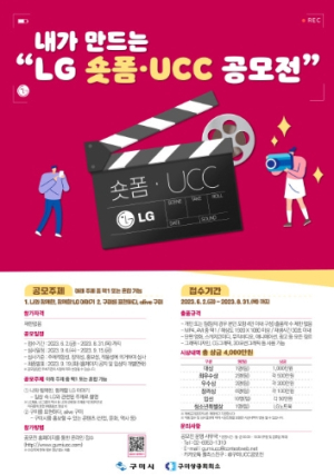 구미시, ‘내가 만드는 LG 숏폼·UCC 공모전’ 마감까지 2주… 성황리 접수 진행 중