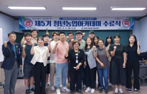 2023년 청도군농민사관학교, 제5기 청년농업 아카데미 수료식 개최