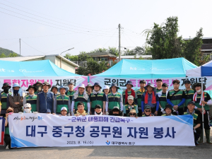 대구 중구,‘군위군 수해 복구’현장찾아 구슬땀