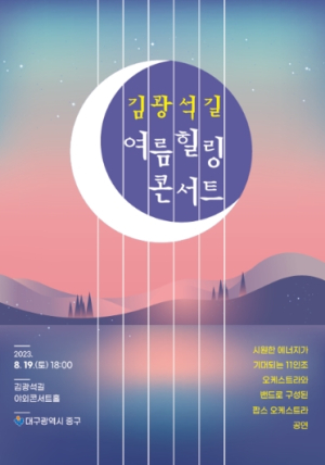 대구 중구, 한여름날의 꿈‘김광석길 여름 힐링콘서트’개최