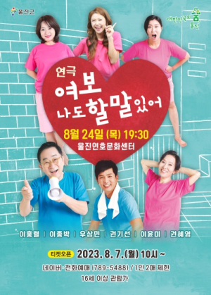 울진군, 연극‘여보, 나도 할 말 있어’공연