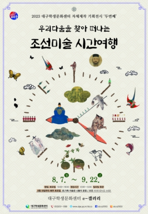 대구학생문화센터, ‘우리다움을 찾아 떠나는 조선미술 시간 여행’전 개최