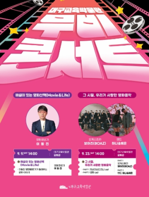 대구교육박물관, 2023. 무비콘서트 개최