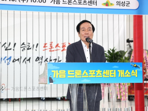 의성군 가음 드론스포츠센터 개소식 개최