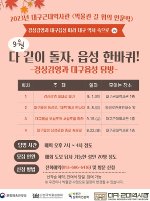 대구근대역사관 2023년 `박물관 길 위의 인문학` (제3부)‘경상감영과 대구읍성 따라 대구 역사 속으로’ 9월 성인 역사문화 탐방 프로그램 운영