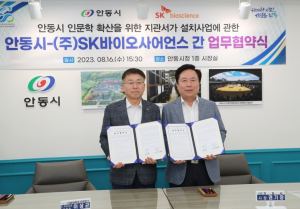 안동시-(주)SK바이오사이언스, 시민들의 인문 문화공간 `지관서가` 설치 업무협약 체결