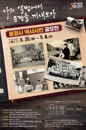 2023년 문경시 역사사진 공모전 개최