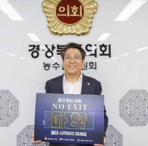 경북도의회 박홍열의원, 마약범죄 예방을 위한 캠페인 ‘노 엑시트’ 동참