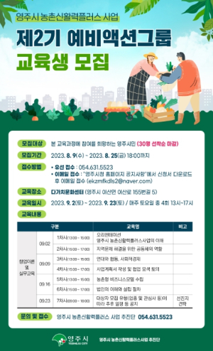 영주시, ‘제2기 예비액션그룹 아카데미’ 교육생 모집