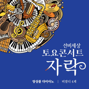 영주시 선비세상, ‘비발디 4계’ 공연