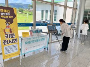 콩세계과학관, 장애인 권익옹호 확대를 위한 카툰 전시회 열어