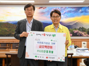 영주시, ㈜LDS산업개발 이웃돕기성금 500만원 기탁