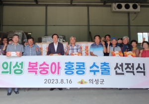 의성군, 복숭아 홍콩 첫 수출 선적식 개최