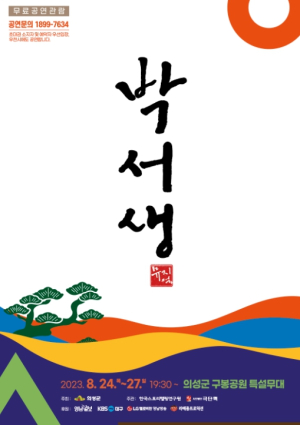 의성군, 뮤지컬 `박서생` 24일 화려한 개막
