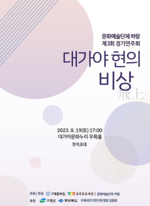 고령군, 문화예술단체 하랑 제3회 정기연주회 개최