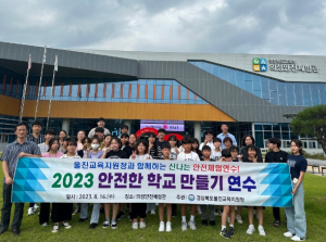울진교육지원청, 2023학년도 안전한 학교만들기 연수 실시