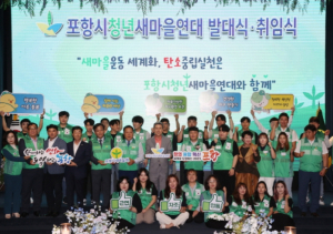 포항시청년새마을연대 출범! 청년의 열정으로 새마을 정신 계승한다