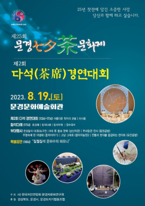 문경시, 제25회 문경 칠석차문화제 개최